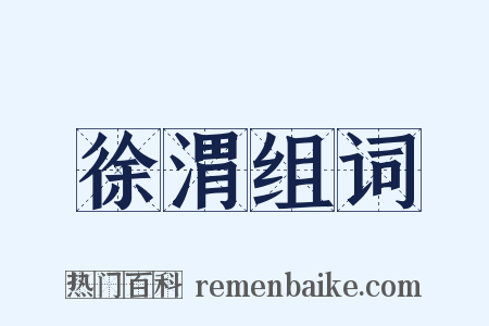 徐渭组词是什么意思的图片